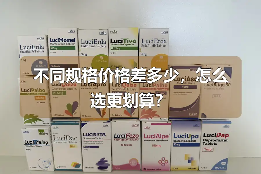 不同规格价格差多少,怎么选更划算?