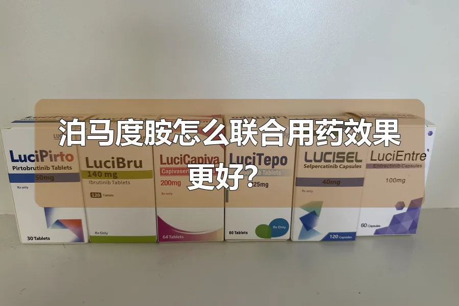 泊马度胺怎么联合用药效果更好?