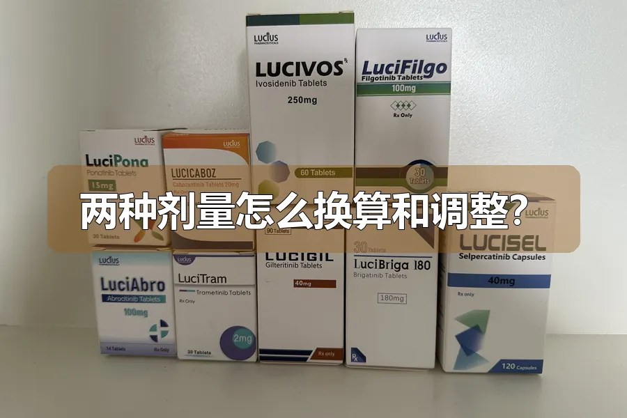 两种剂量怎么换算和调整?