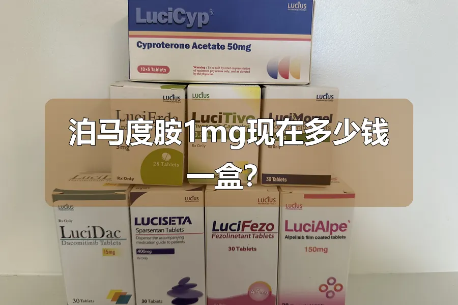 泊马度胺1mg现在多少钱一盒?