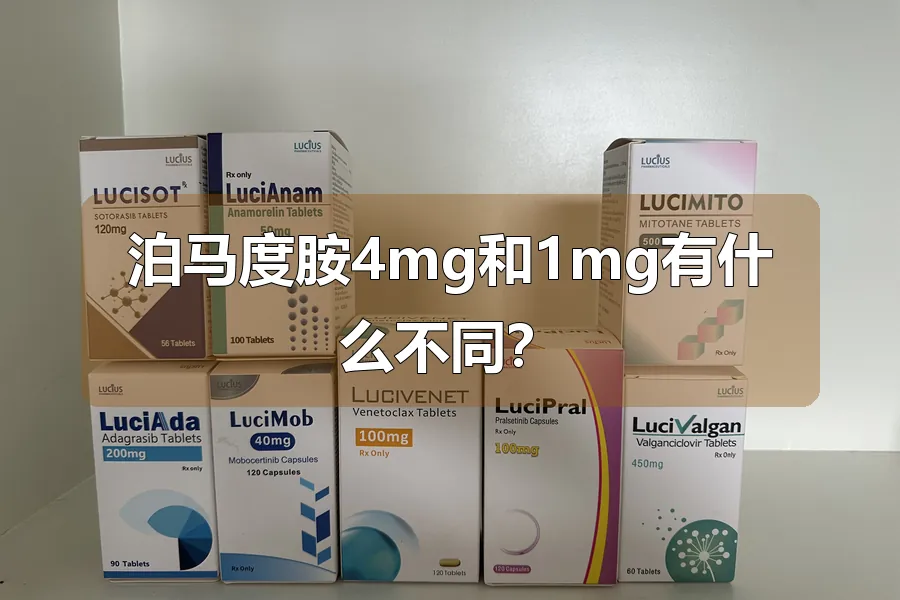泊马度胺4mg和1mg有什么不同?