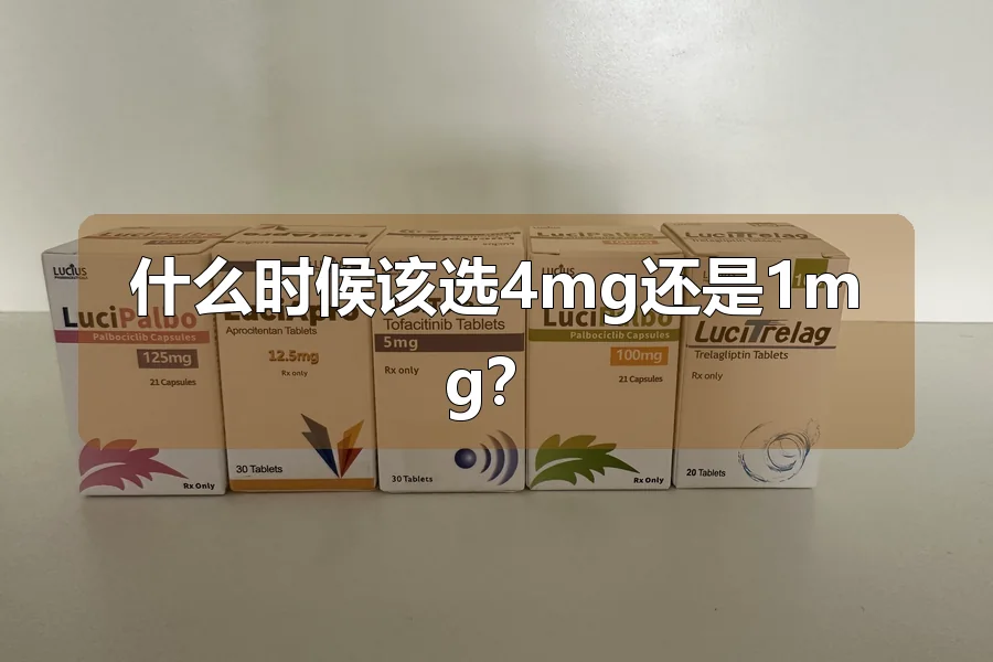什么时候该选4mg还是1mg?