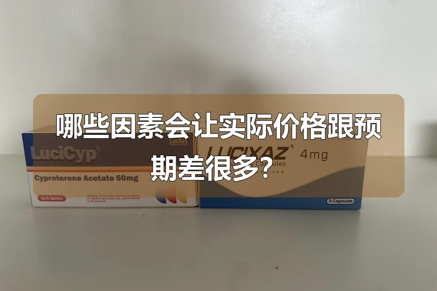 哪些因素会让实际价格跟预期差很多?