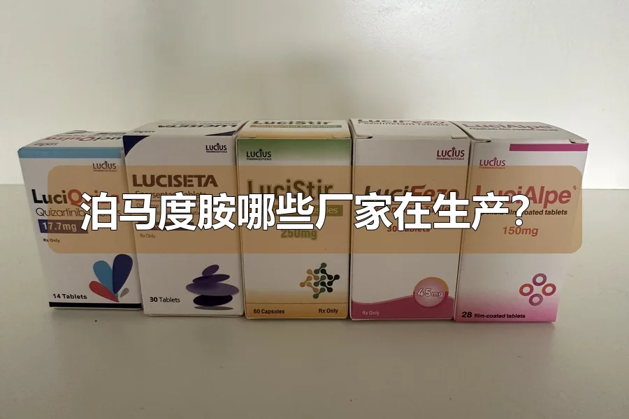 泊马度胺哪些厂家在生产?