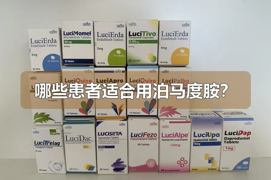 哪些患者适合用泊马度胺?