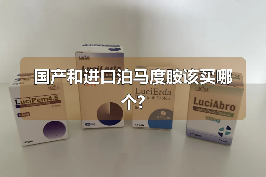 国产和进口泊马度胺该买哪个?